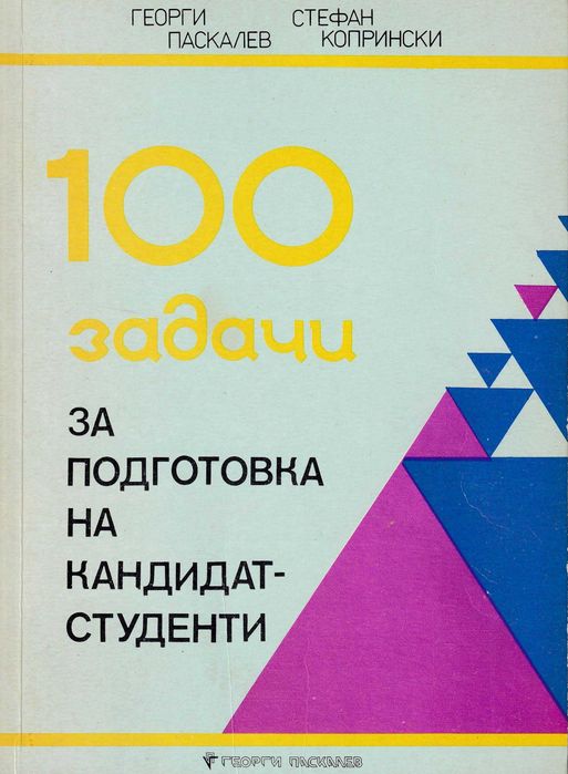 100 задачи за подготовка на кандидат-студенти