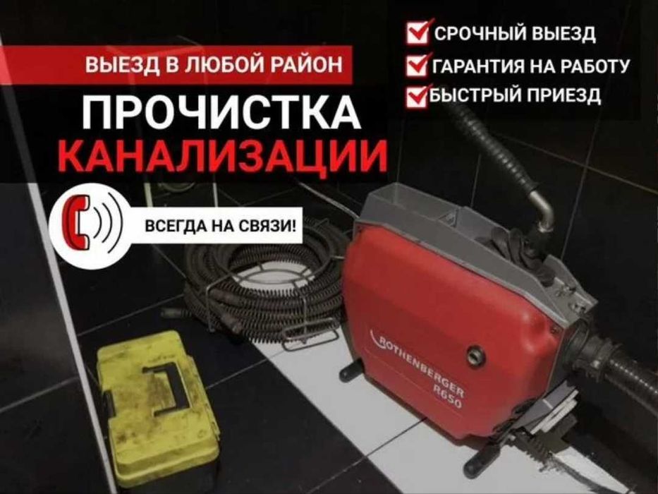 Прочистка канализации, устранение засоров работа 24/7.