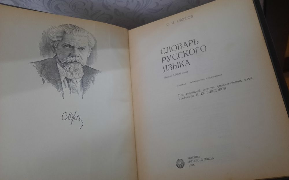 Словарь Русского Языка