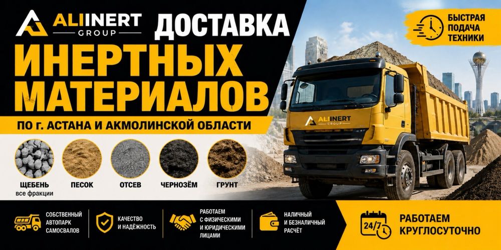 Песок Отсев Дресва Щебень все фракции Керамзит Чернозем Астана 24/7