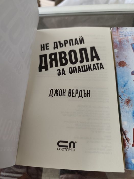 Не дърпай дявола за опашката / не заспивай Джон вердън