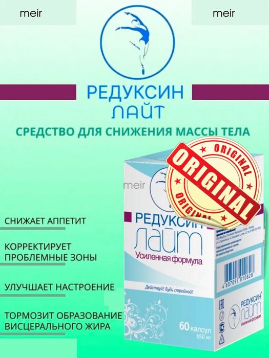 Редуксин Лайт Оригинал