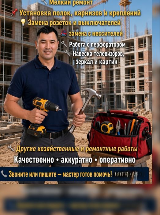 Муж на час, Мастер на час