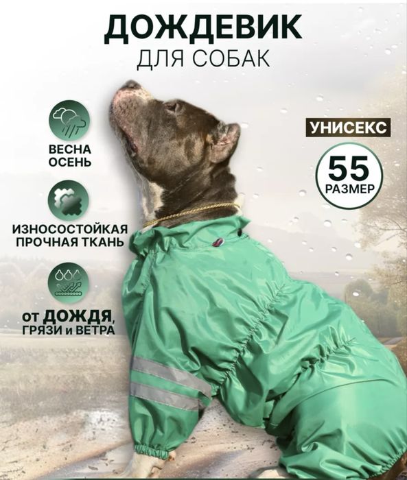 Дождевик-комбинезон для собак