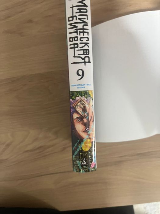 Магическая битва 9 том