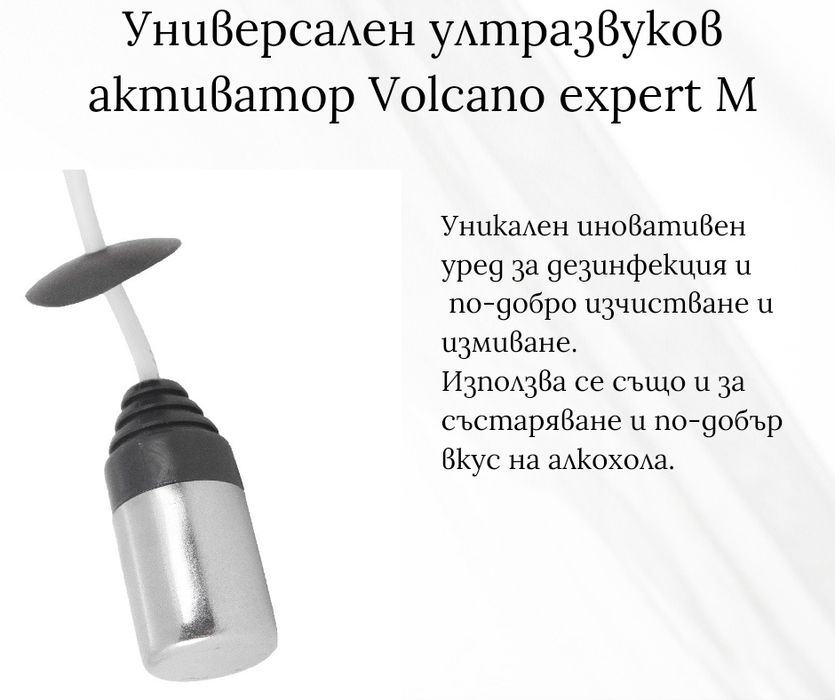 Универсален ултразвуков активатор Volcano expert M