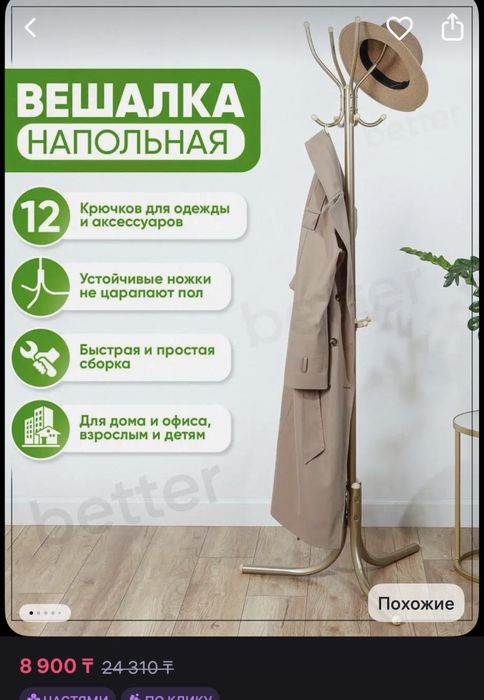 Вешалка напольная