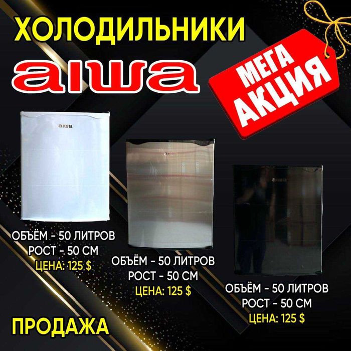 Мини холодильник от AIWA 50 литров