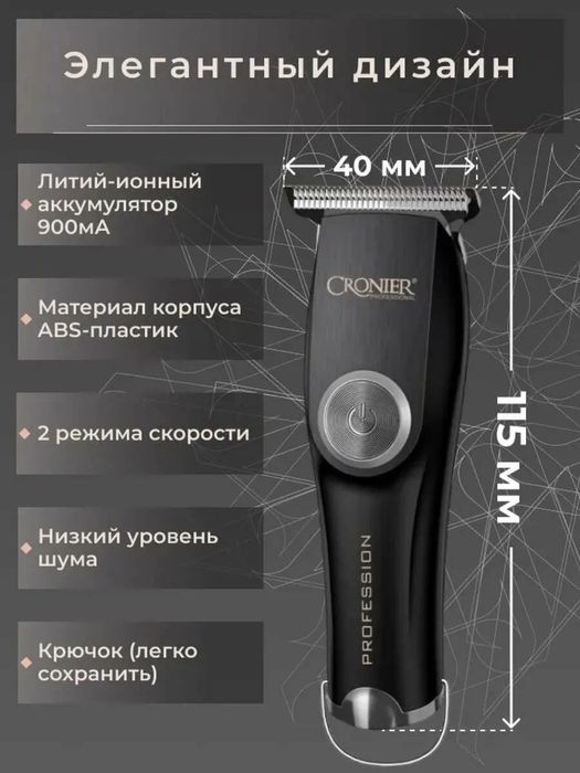 Cronier машинка для стрижки CR-830 черный