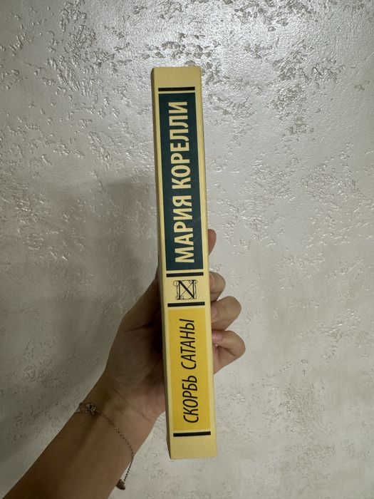 Продаю книгу «Скорбь Сатаны»