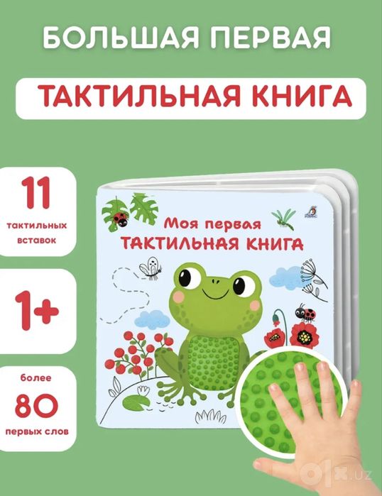 Моя первая тактильная книжка