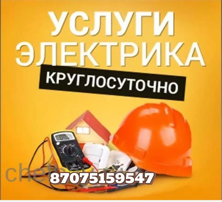 Электрик- все виды работ. Круглосуточно.