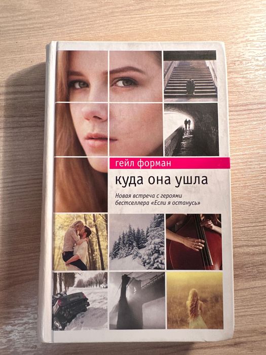 Книга «Куда она ушла» - Гейл Форман