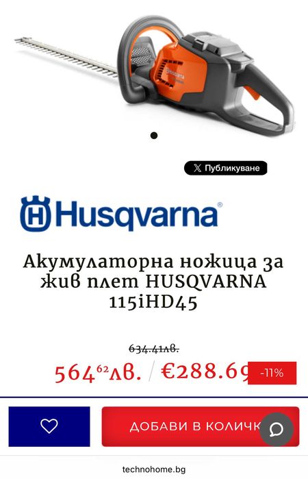 Husqvarna 115iHD45 - Мощен акумулаторен храсторез 36V