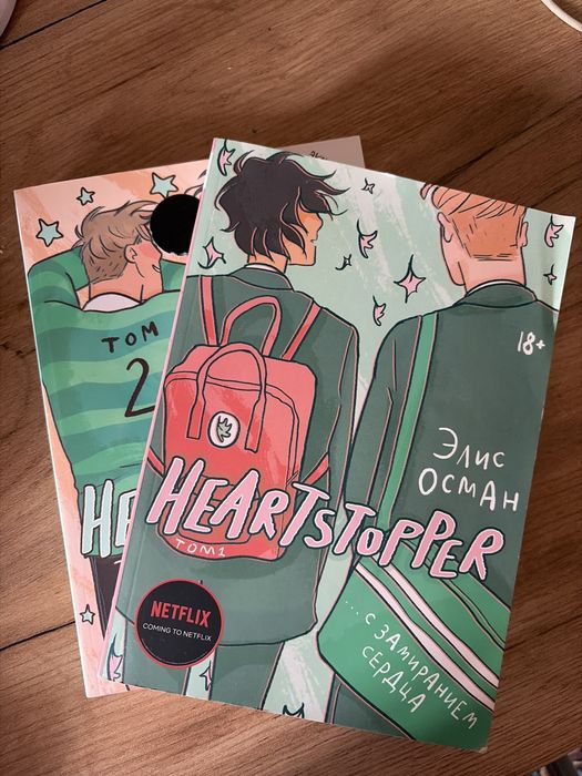 два тома комиксов heartstopper