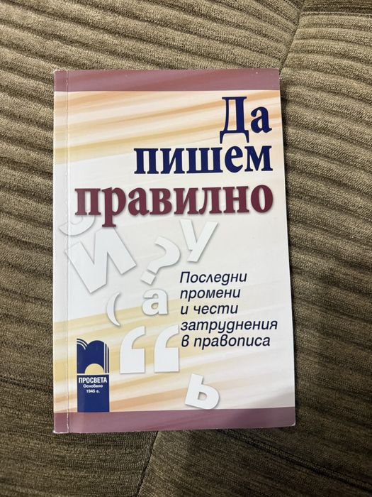 Помагало за правопис