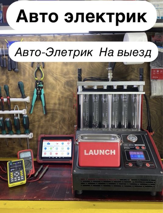 Автоэлектрик На Выезд