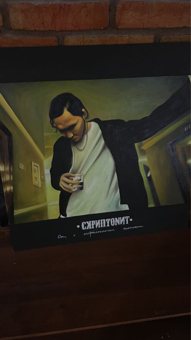 Картина скриптонит