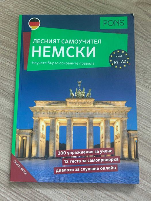 Учебници и самоучители по немски език