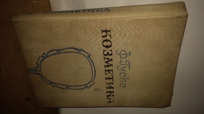 1967г. КОЗМЕТИКА Франц ГУСКЕ Германия Стара За КОЛЕКЦИЯ RRR