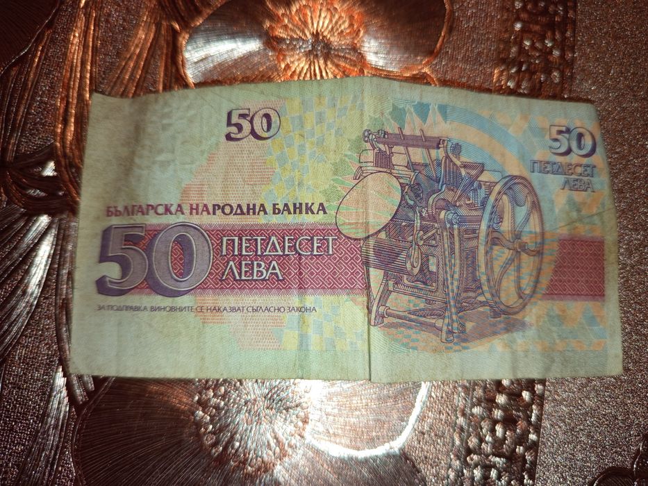 50 лв Стара Българска Банкнота 1992г.