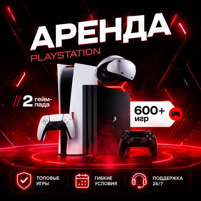 Аренда ps5 недорого / прокат пс5 / аренда PS4 и плейстейшн ТВ