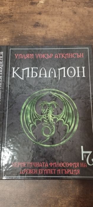 Кибалион  от Уилям Уокър Аткинсън