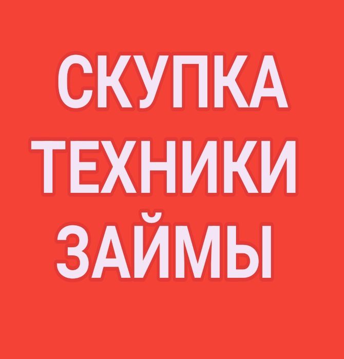 Займы под залог техники | скупка | выкуп | прием | қарызға | акша