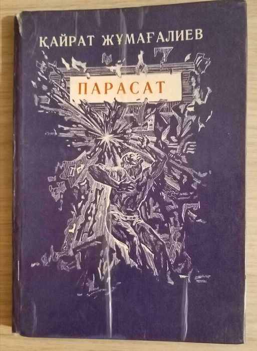 Книга Парасат. Баллада, өлеңдер, поэма