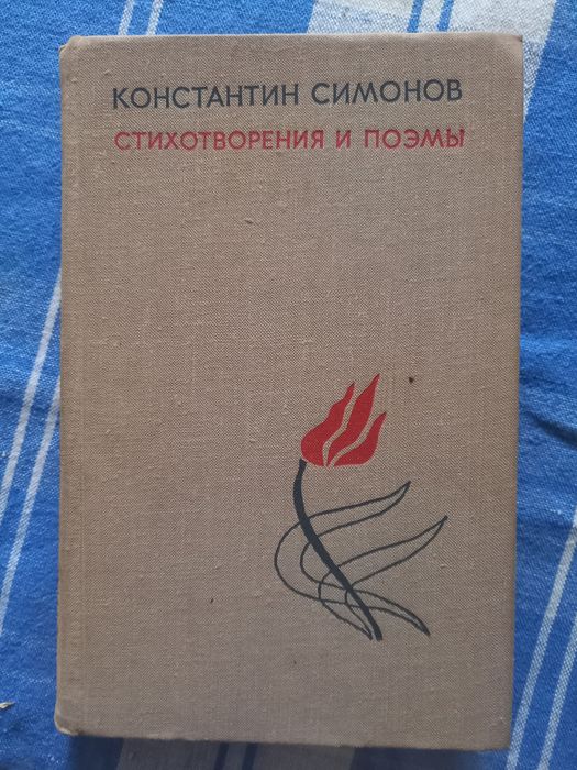 Книга Константин Симонов