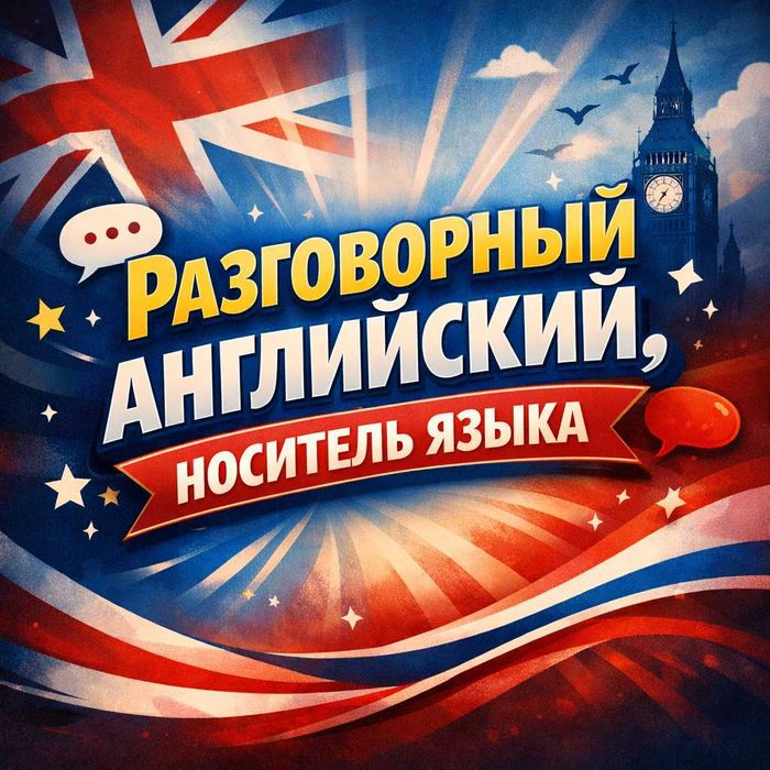 Английский язык, носитель языка, 15 лет жизни в Америке.