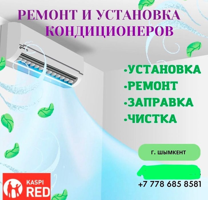 Установка кондиционер шымкент