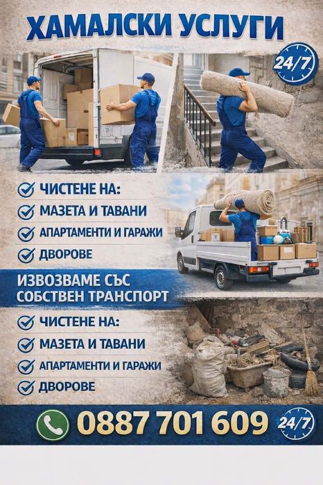 Превози, хамалски услуги