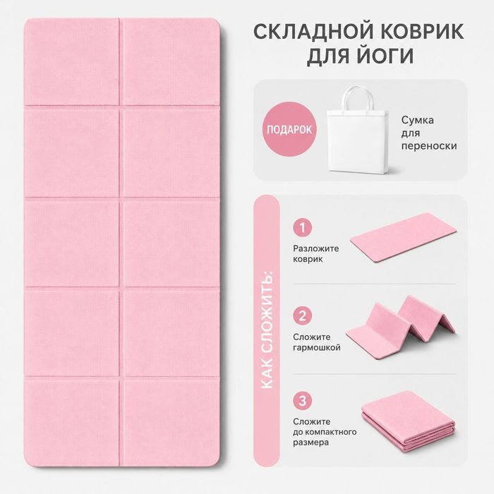 Складной коврик для йоги с сумкой