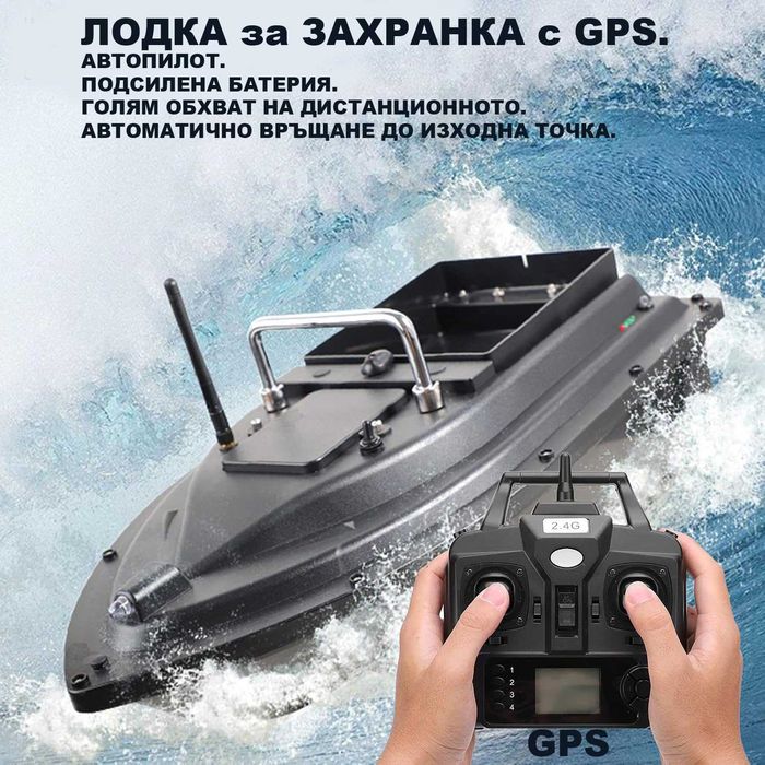 НОВА ЛОДКА ЗА ЗАХРАНКА с GPS СТОЙКА Сигнализатори Обтегачи за риболов.