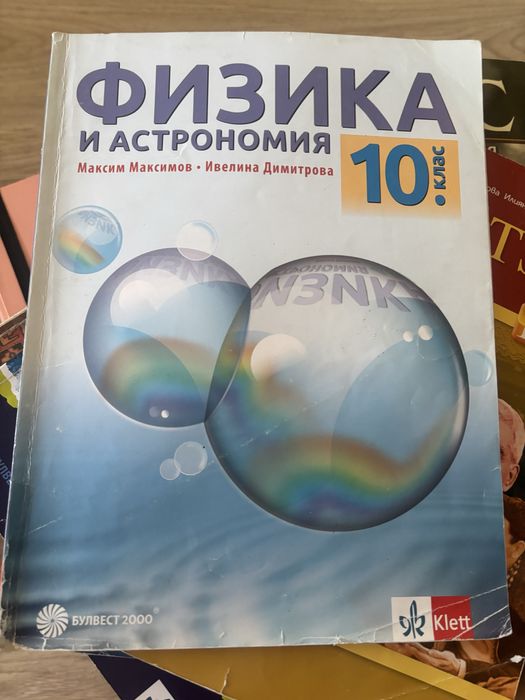 Учебници и помагала за 10 клас