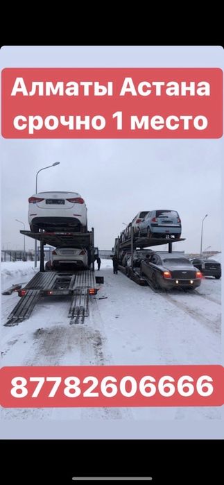Перевозка Автомобилей Алматы Астана