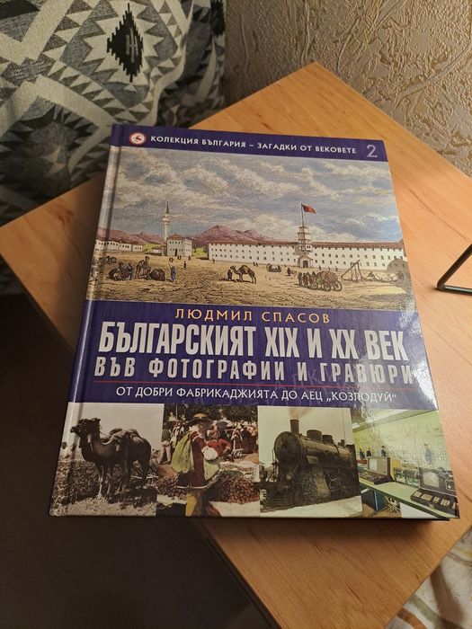 Колекция България - Загадки от вековете