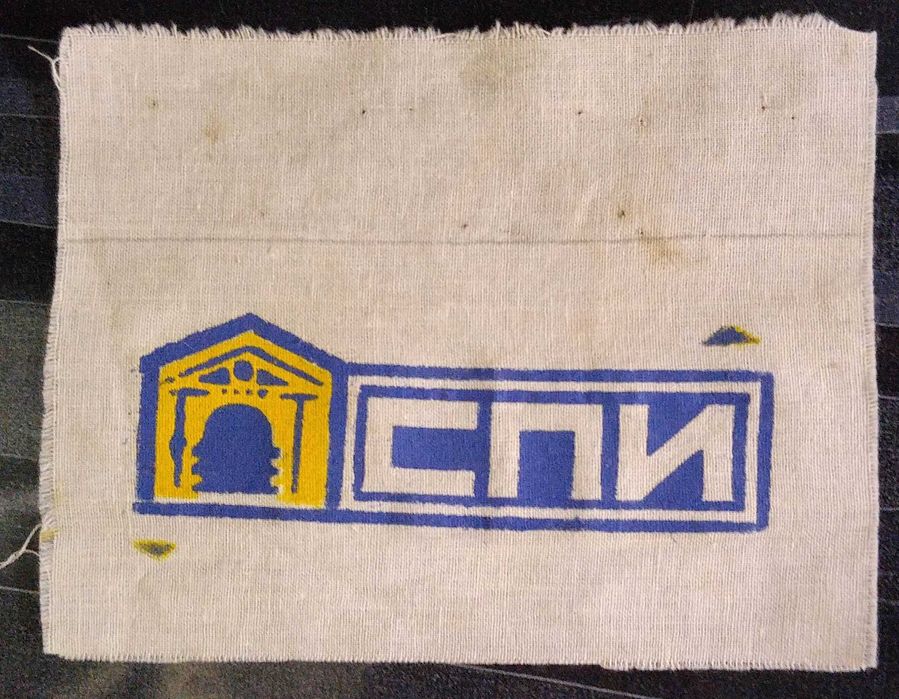 Нарукавная нашивка Семипалатинского педагогического института СССР