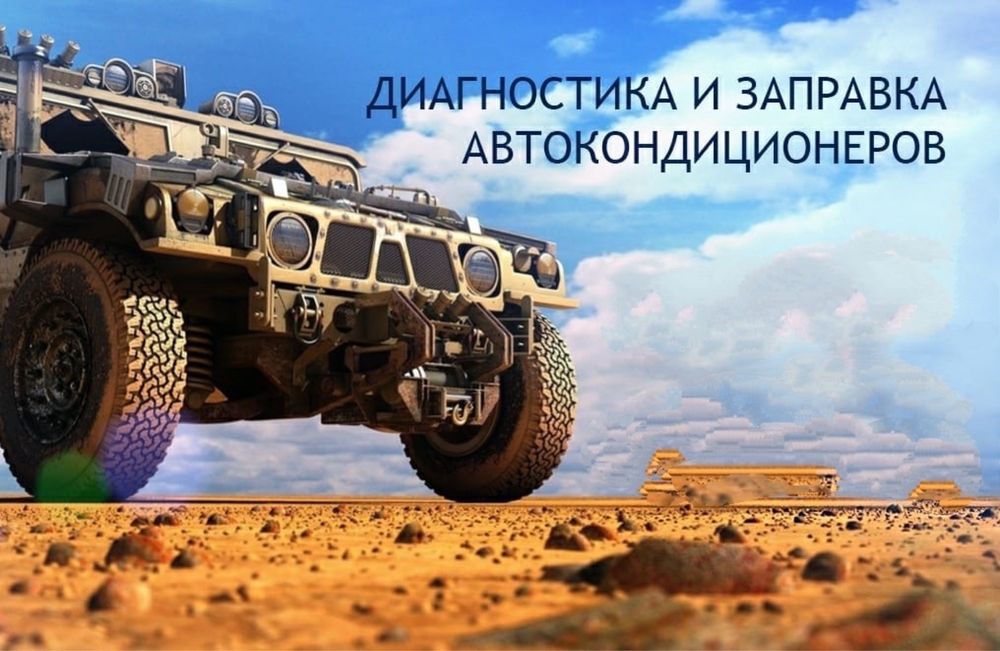 Заправка автокондиционеров