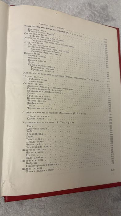Анатомия, хистология и ембриология на селскостопанските животни