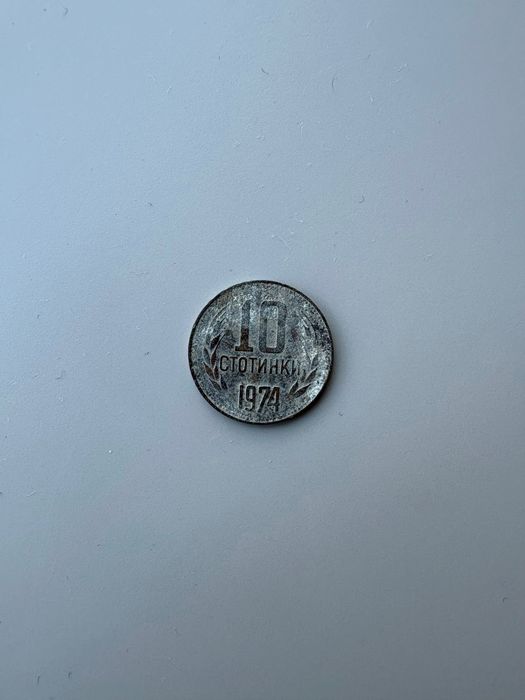 Монета от 10ст 1974г.