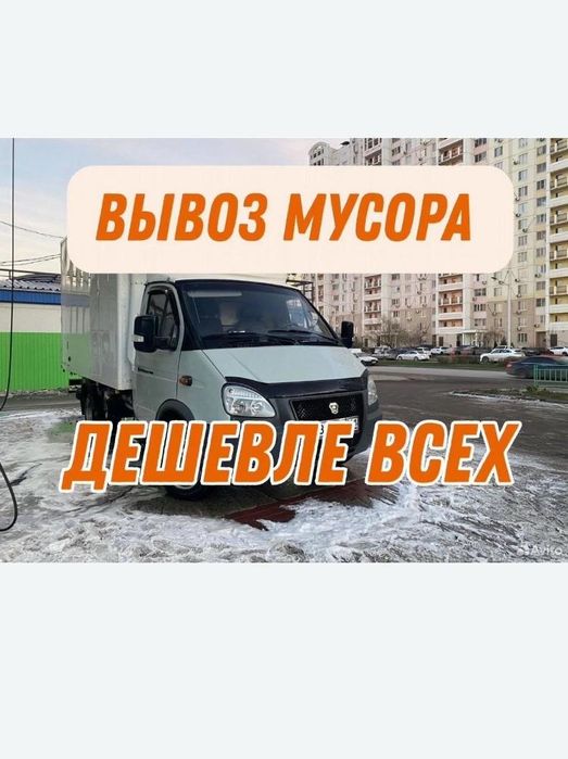 Вывоз строительных мусор 24/7 звоните