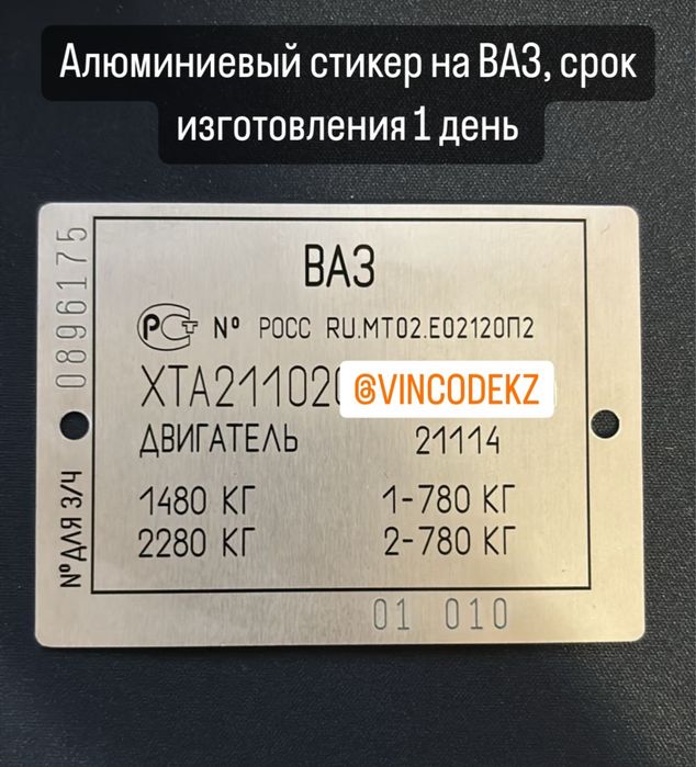 VINCODE, Шидьдик, VIN-стикеры, вин наклейки