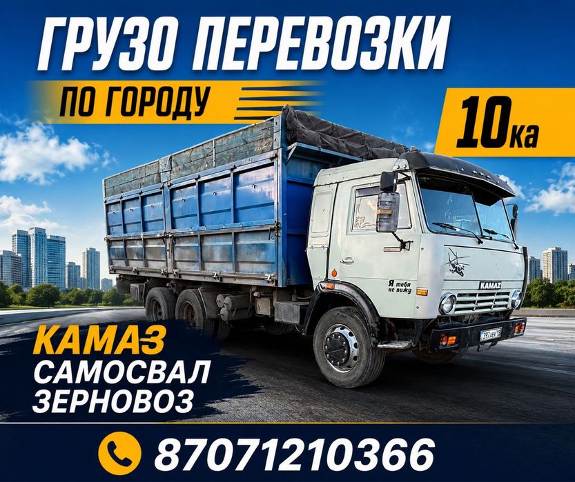 Грузо перевозки ПО ГОРОДУ