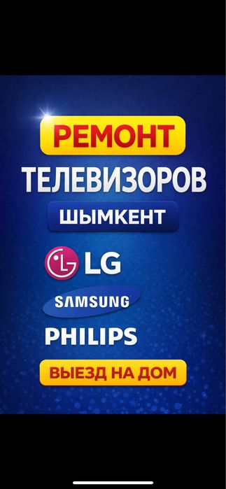 Ремонт телевизоров Шымкент 24/7