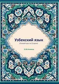Узбекский язык с опытным преподавателем со стажем 5 лет