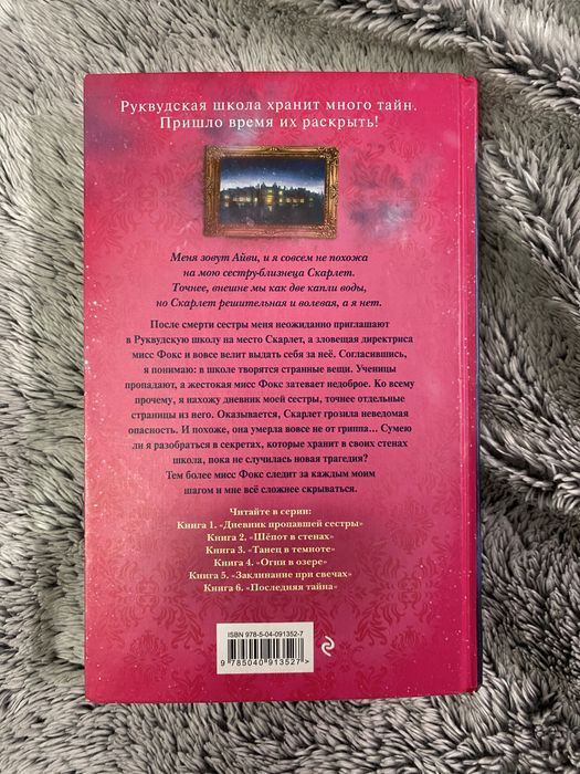 Продам книгу серии «Скарлет и Айви»