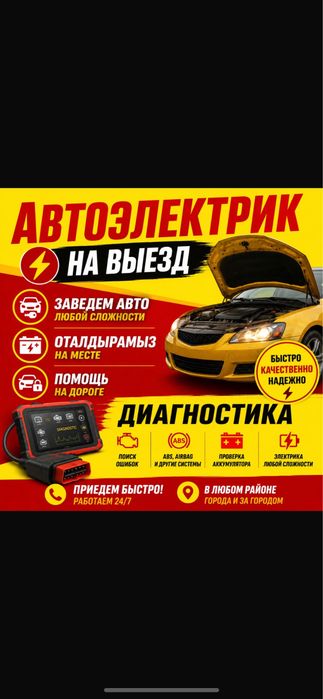 Автоэлектрик на выезд