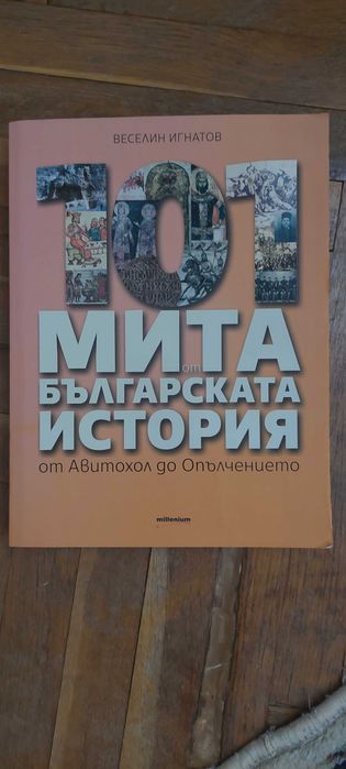 Митове и тайни от Историята